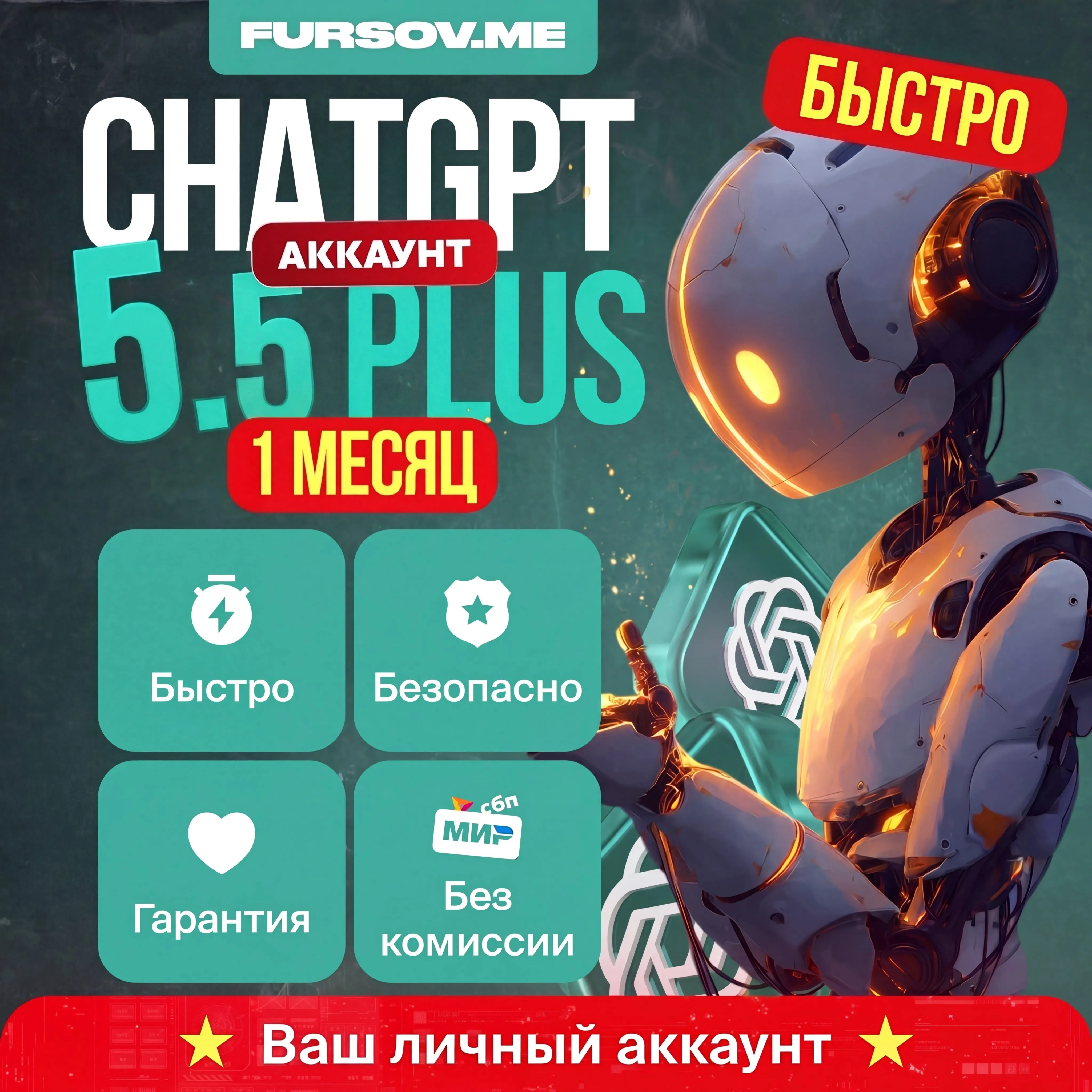 ChatGPT 5.5 PLUS / PRO / GO⚡️ЛИЧНЫЙ АККАУНТ