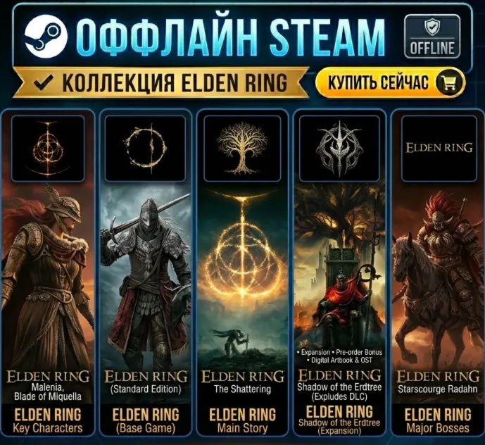 Elden Ring + Shadow of the Erdtree / Steam / Оффлайн / Без Очереди