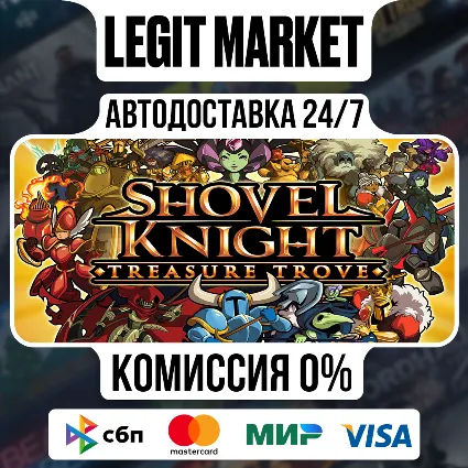 Shovel Knight: Treasure Trove / Steam АВТО / РУ + МИР