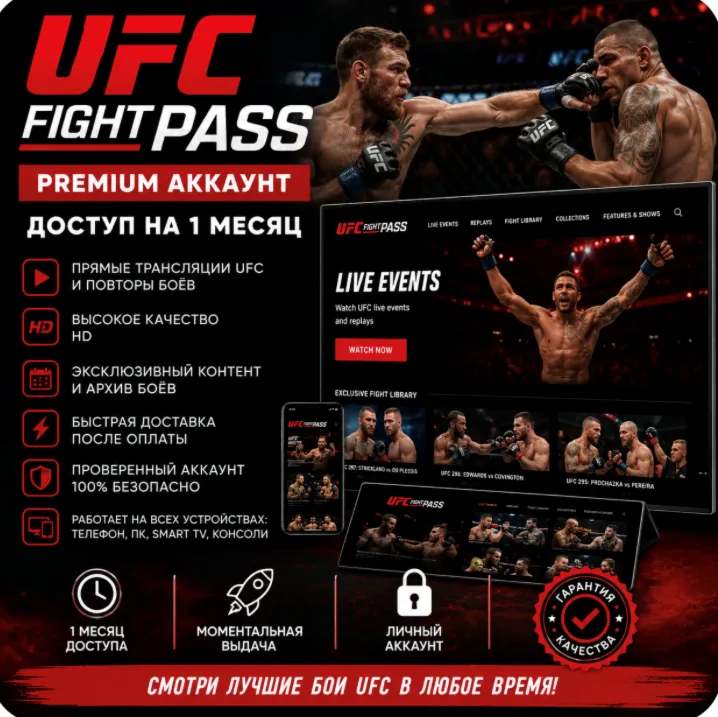 ? UFC Fight Pass Premium Аккаунт | Доступ на 1 Месяц | UFC Live & Replays
