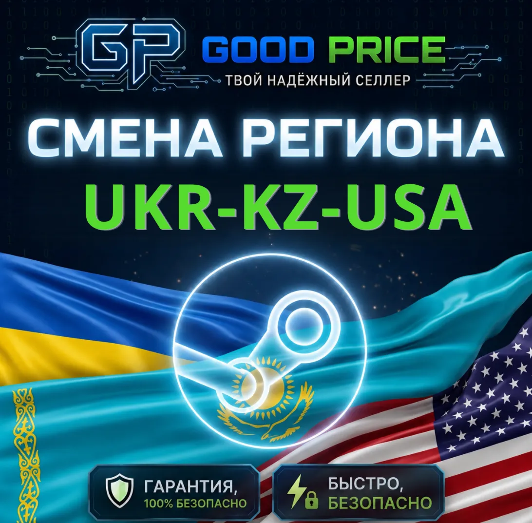 СМЕНА РЕГИОНА STEAM КАЗАХСТАН/УКРАИНА/ИНДИЯ/USA (STEAM)