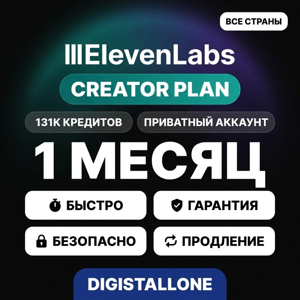 ElevenLabs 1 месяц Creator | Приватный аккаунт (130k кредитов)