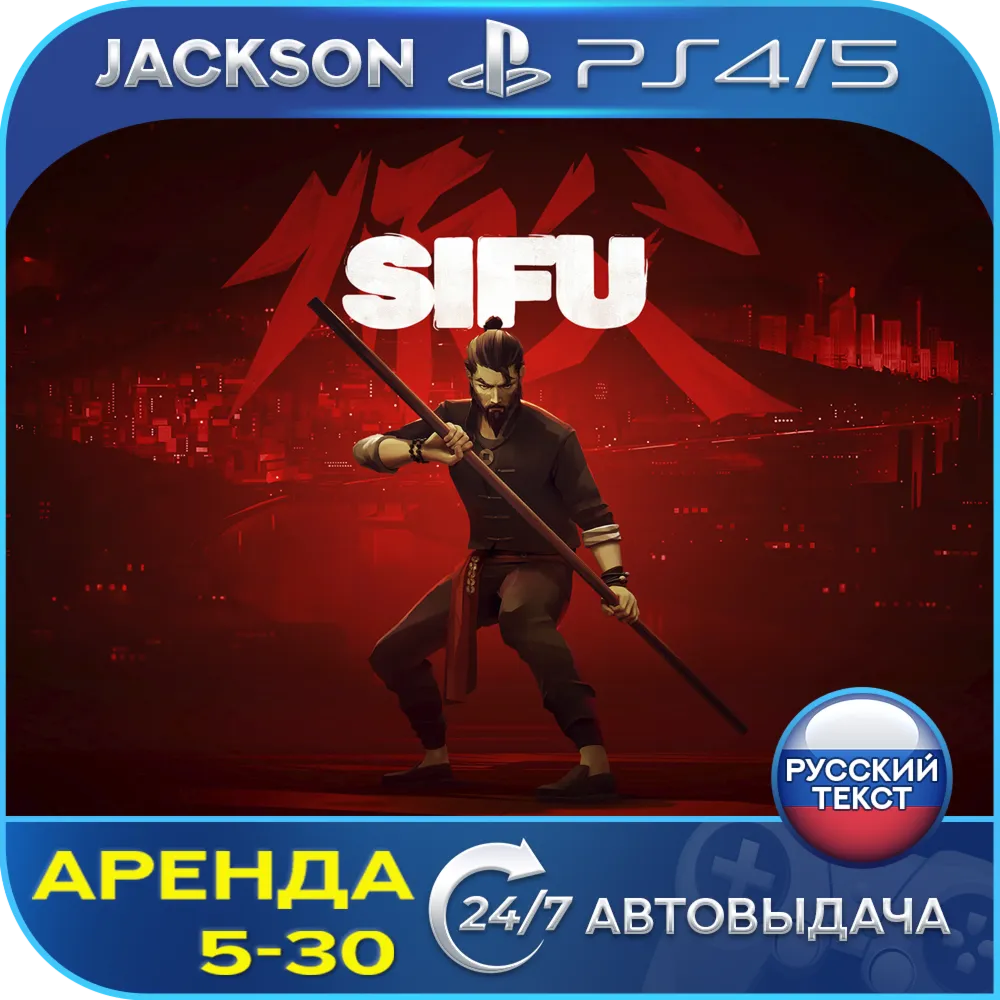 Sifu (PS4/PS5) RUS | Rent🔰
