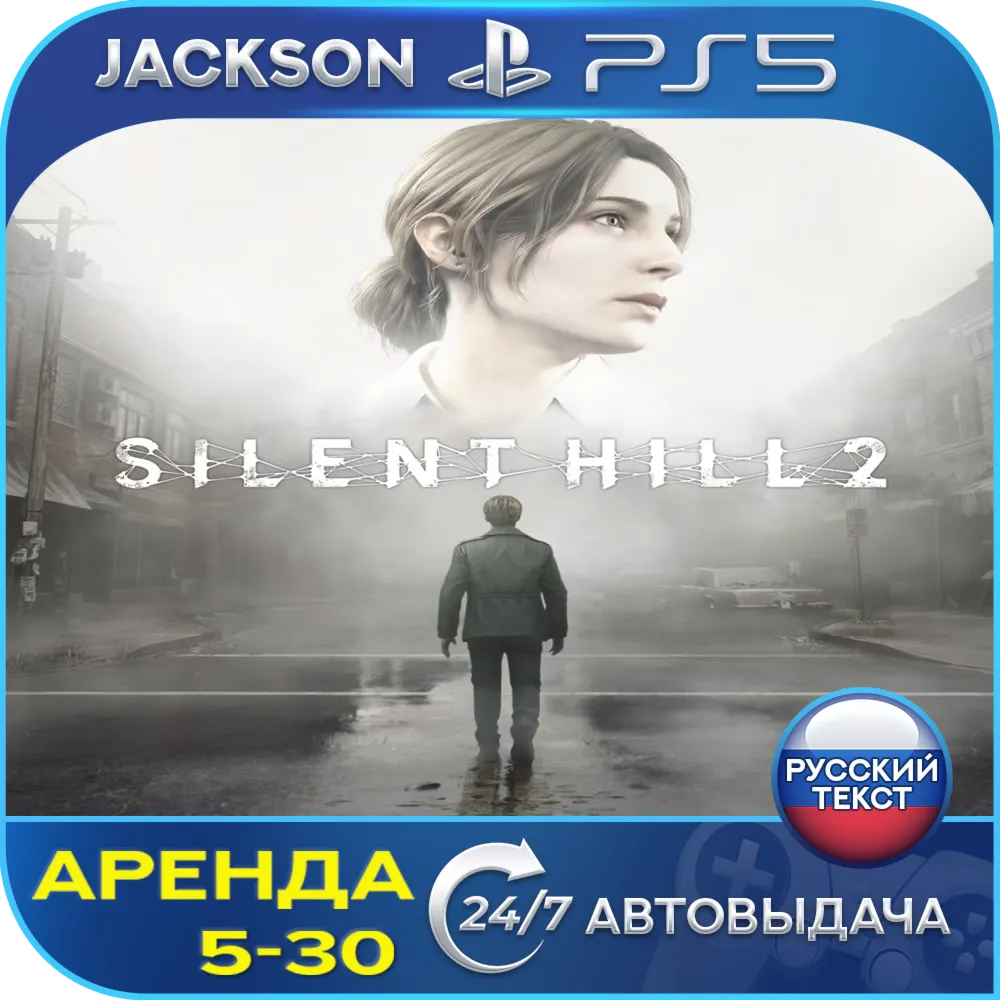 SILENT HILL 2 (PS5) RUS | Аренда🔰