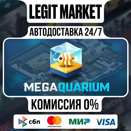 Megaquarium / Steam АВТО / РУ + МИР