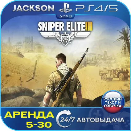 Sniper Elite 3 (PS4/PS5) RUS | Аренда 🔰