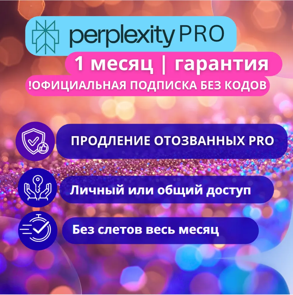 Perplexity Pro 1 месяц подписка+Comet | Надежно| Безопасно