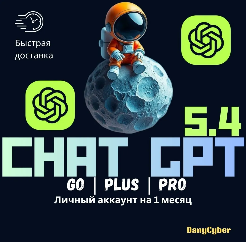 ChatGPT 5.4 PLUS | PRO ПОДПИСКА НА 1 МЕСЯЦ ЛИЧНЫЙ АККАУНТ
