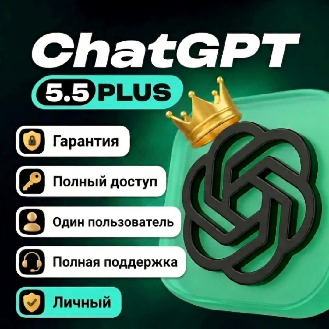 CHATGPT PLUS (GPT-5.5) | ПРИВАТНЫЙ АККАУНТ + ПОЛНЫЙ ДОСТУП
