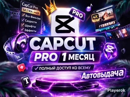 ✨ CapCut Pro — Премиум-доступ на 1 месяц