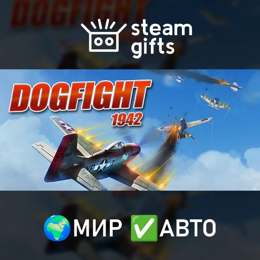 Dogfight 1942 Complete Pack МИР АВТО