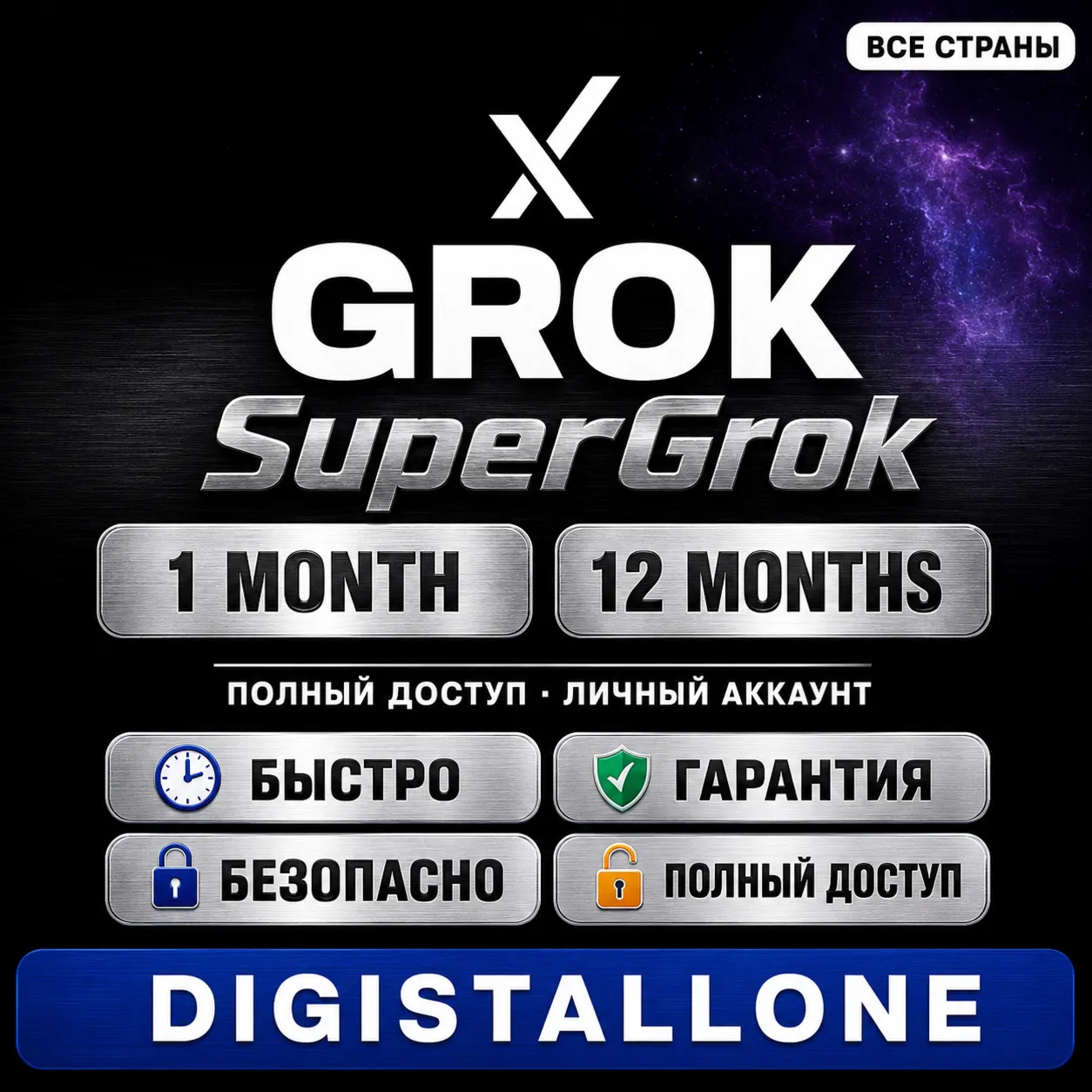 Grok SuperGrok | 1 / 12 месяцев | Готовый аккаунт | Полный доступ