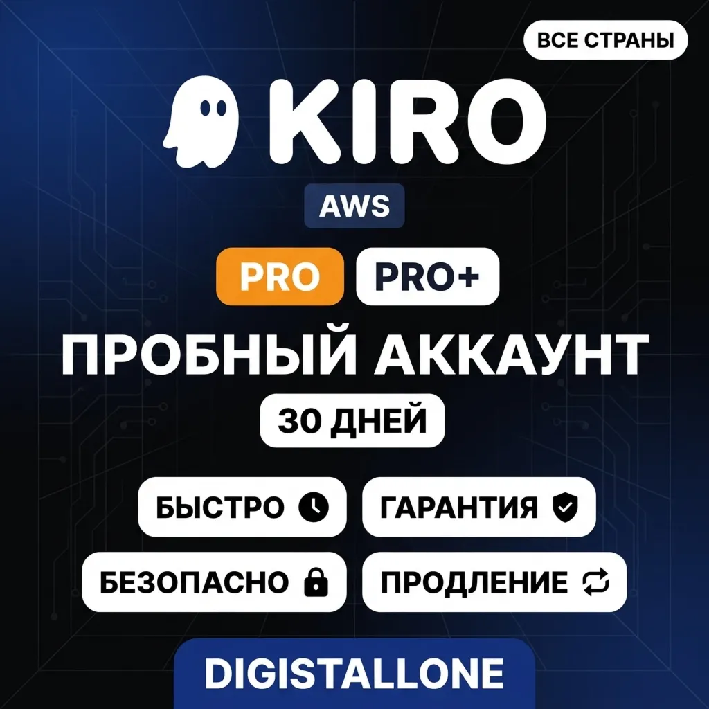 Kiro AI Pro / Pro+ | Пробный Аккаунт | 30 дней | Готовый Аккаунт