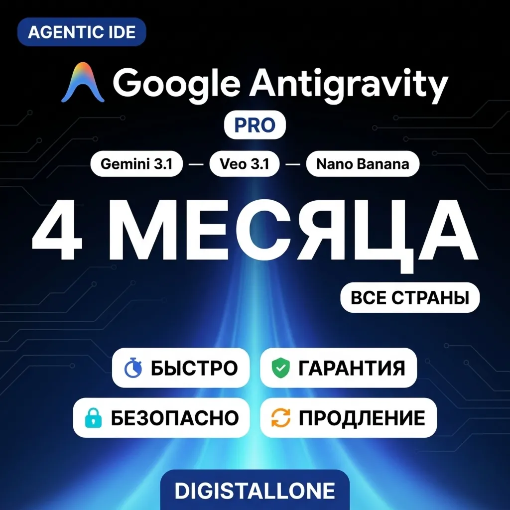 Google Antigravity Pro | 4 месяца | Агентная IDE + Gemini 3.1 | Приватный аккаунт