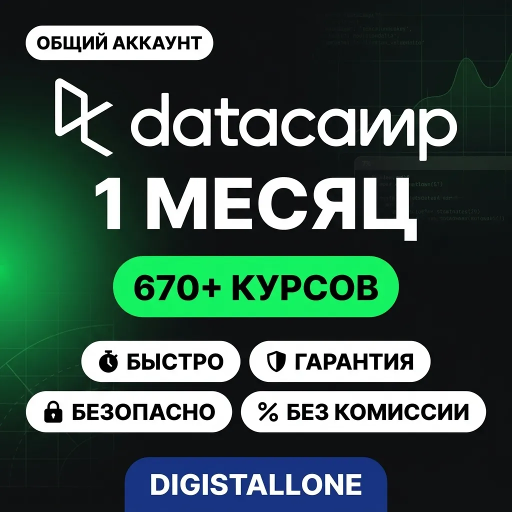 DataCamp Premium | 1 месяц | Общий аккаунт | Доступ к 670+ курсам