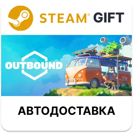 Outbound Steam РУ КЗ УКР ТР РБ СНГ автодоставка