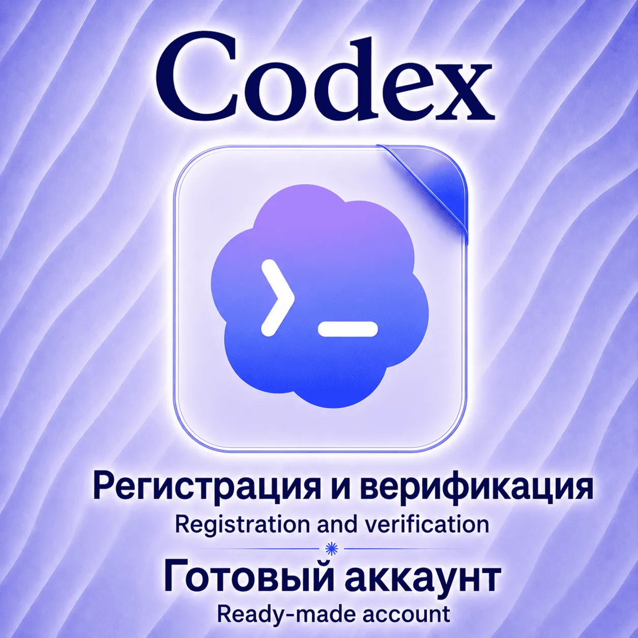 [АВТО 24/7] Codex | СМС-Верифицированный аккаунт / Регистрация на Вашу почту