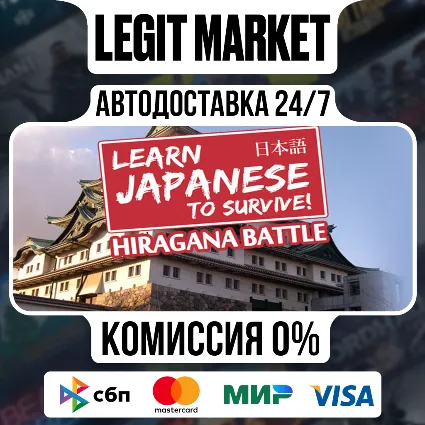 Learn Japanese To Survive! Hiragana Battle / Steam АВТО / РУ + МИР
