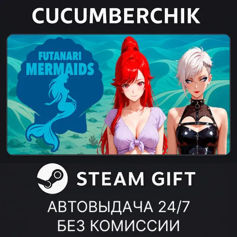 Futanari MermaidsSTEAM GIFT AUTORU+МИР