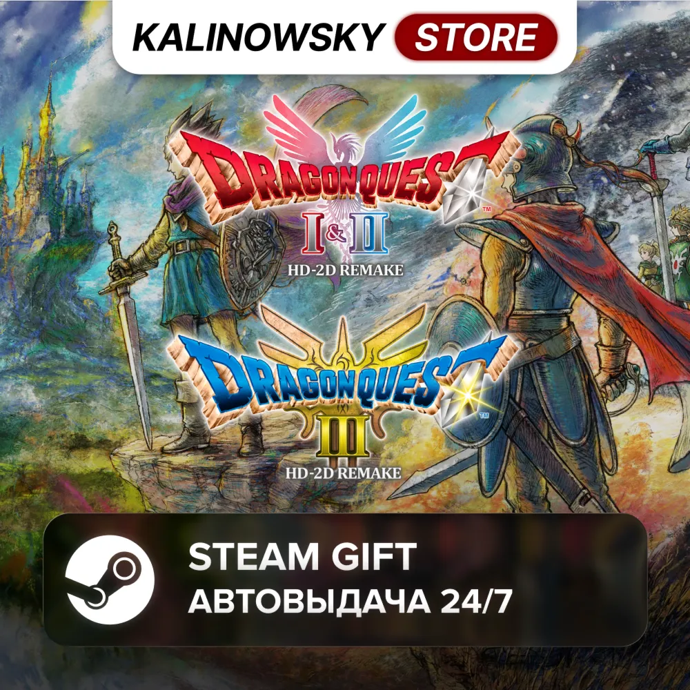 DRAGON QUEST - HD-2D ERDRICK TRILOGY COLLECTION · ВЕСЬ МИР