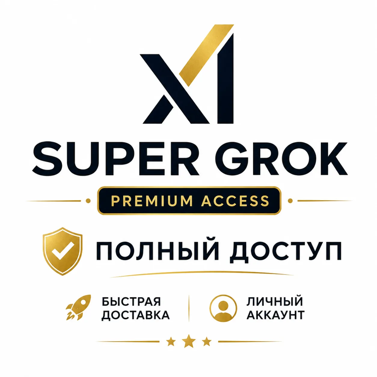 GROK SUPER аккаунт | 1 год / 1 месяц / 3 дня | Личный доступ