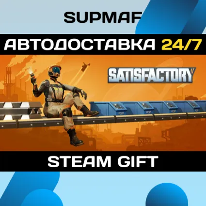 Satisfactory・STEAM GIFT・RU