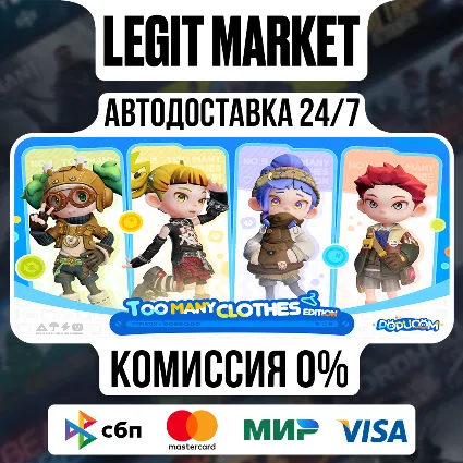 POPUCOM Too Many Clothes Edition / Steam АВТО / РУ + МИР
