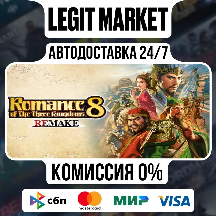 ROMANCE OF THE THREE KINGDOMS 8 REMAKE / Steam АВТО / РУ + МИР