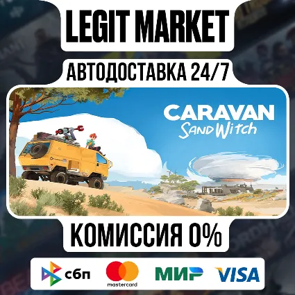 Caravan SandWitch / Steam АВТО / РУ + МИР