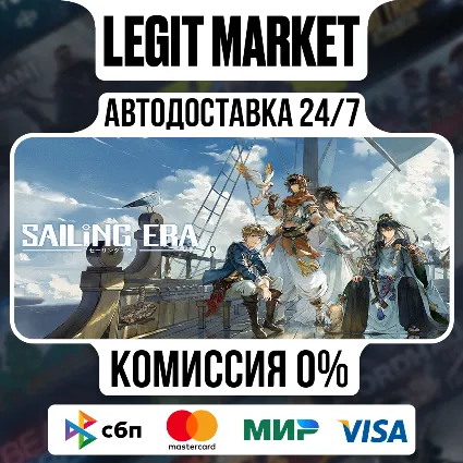 Sailing Era / Steam АВТО / РУ + МИР