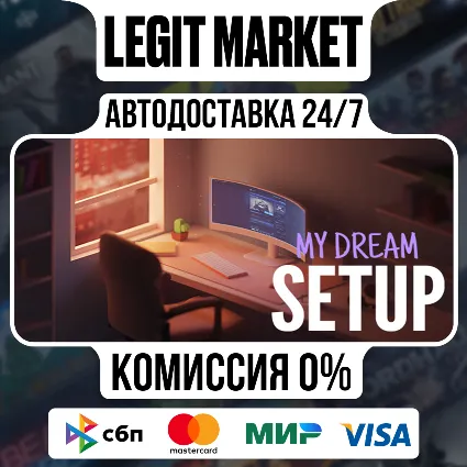 My Dream Setup / Steam АВТО / МИР