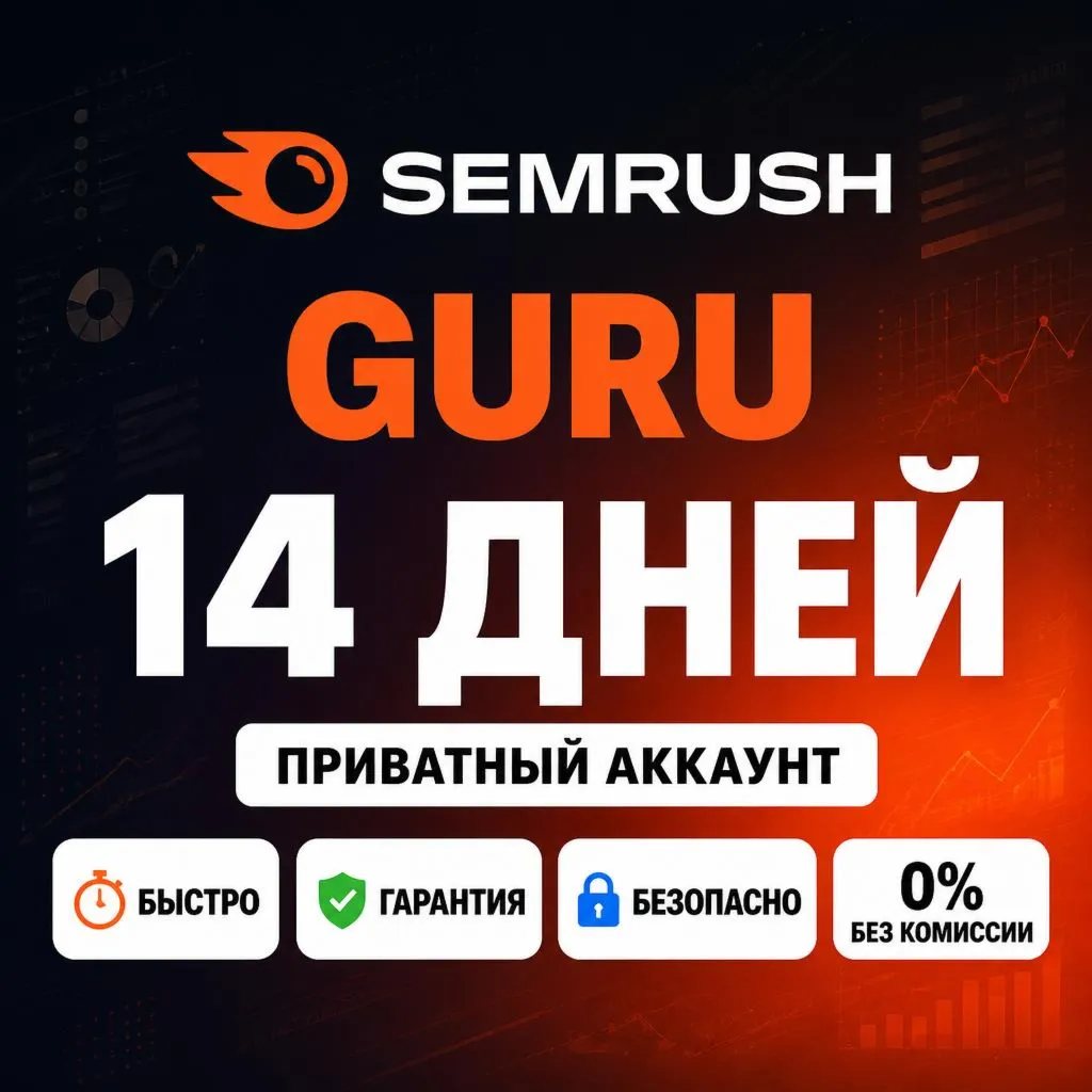 SEMrush Guru Plan | 14 дней | Готовый аккаунт | Полный доступ