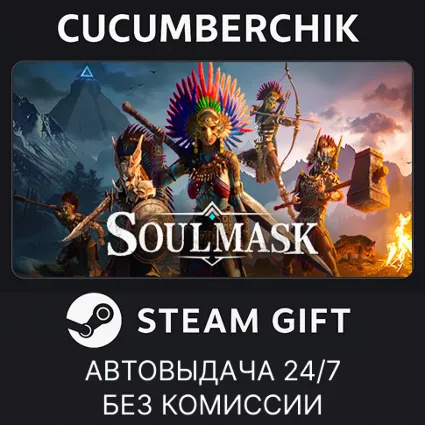 Soulmask ✅ STEAM GIFT AUTO ✅ RU+МИР