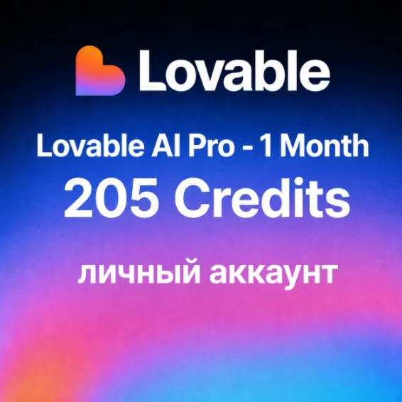 Lovable AI Pro — 1 месяц | 205-315 кредитов | Личный аккаунт | Мгновенно