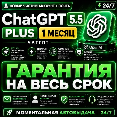 24/7 | ChatGPT PLUS На 1 месяц l Аккаунт с подпиской l ЧатГП