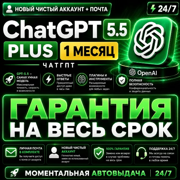 24/7 | ChatGPT PLUS На 1 месяц l Аккаунт с подпиской l ЧатГП