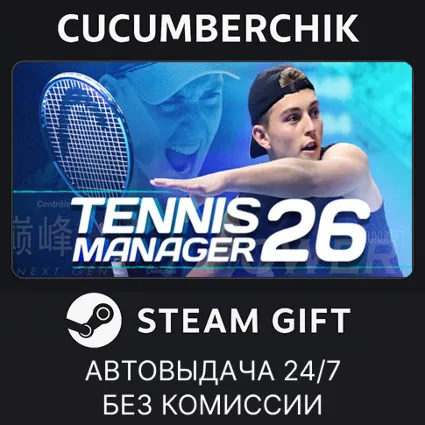 Tennis Manager 26 ✅ STEAM GIFT AUTO ✅ RU+МИР