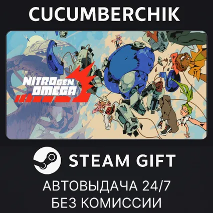NITRO GEN OMEGA ✅ STEAM GIFT AUTO ✅ RU+МИР