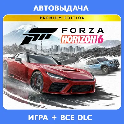 FORZA HORIZON 6 PREMIUM EDITION + FH5 PREMIUM | ОНЛАЙН