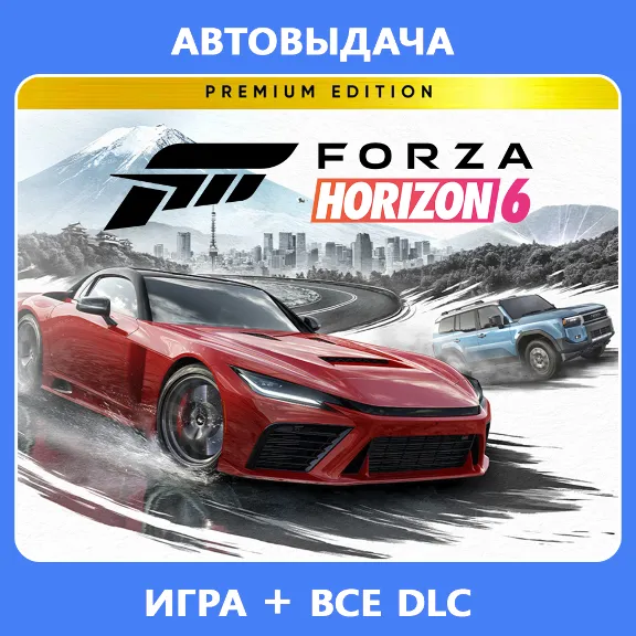 FORZA HORIZON 6 PREMIUM EDITION + FH5 PREMIUM | ОНЛАЙН