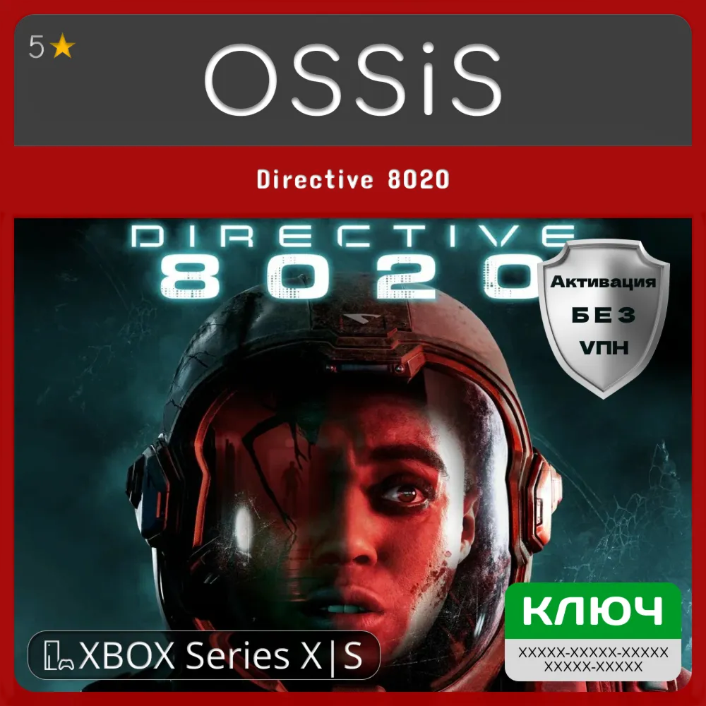 КЛЮЧ Directive 8020 XBOX Код