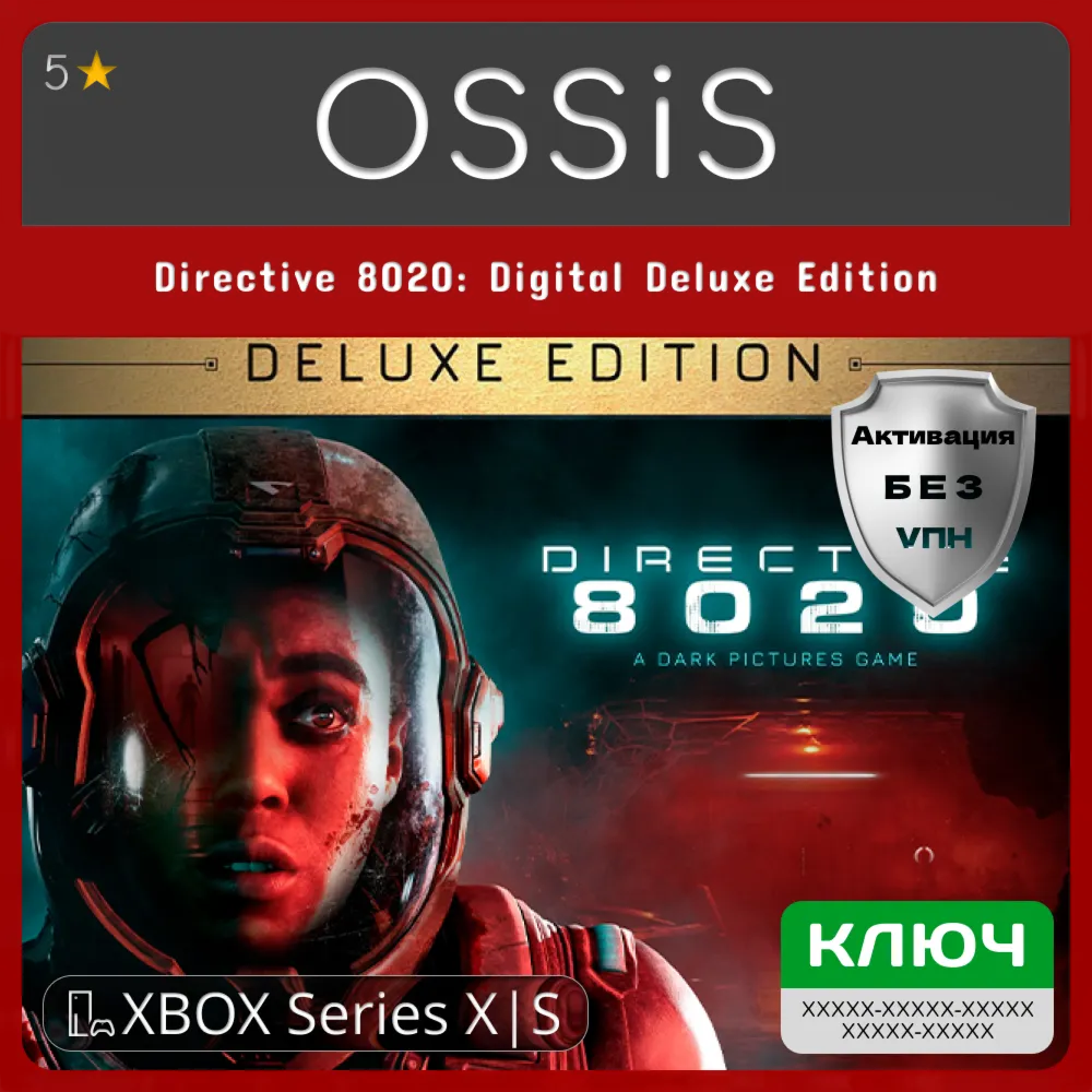 КЛЮЧ Directive 8020 Digital Deluxe Edition XBOX Код