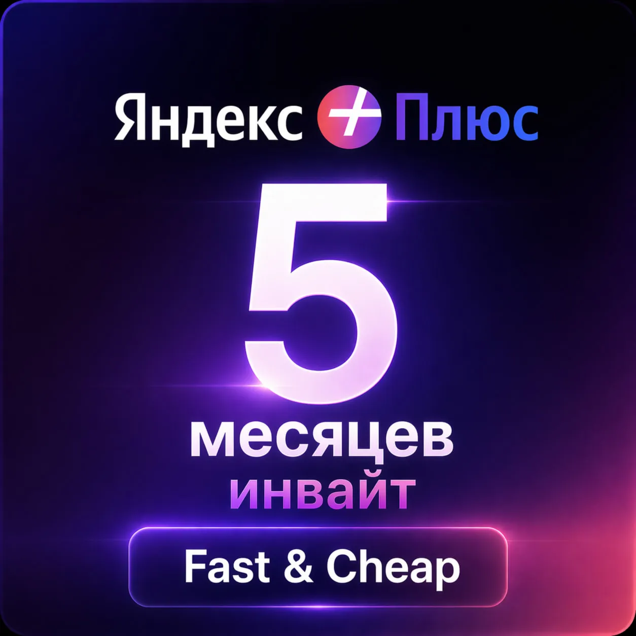 Яндекс+ Плюс | подписка на 5 месяцев | приглашение в семью
