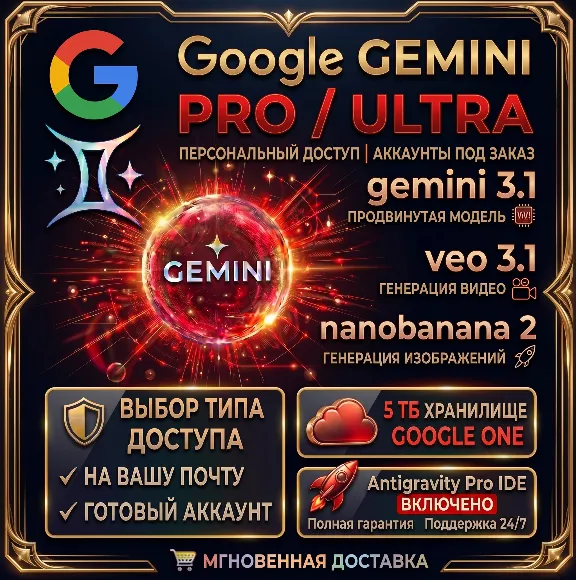 24/7 Google AI Pro/ULTRA | ANTIGRAVITY 2.0 • 6 МЕСЯЦЕВ • 5 Т