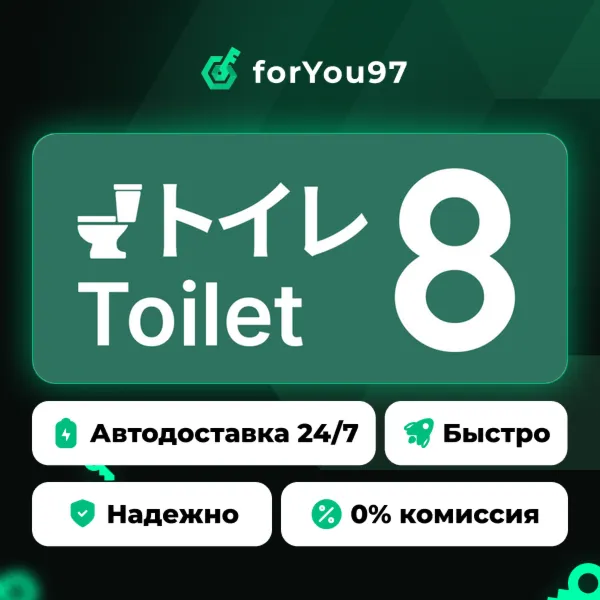 Toilet 8 · Steam Gift · АВТОДОСТАВКА