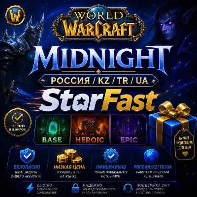 WOW: Midnight | РОССИЯ/РБ/ТУРЦИЯ/KZ/UA | BASE/HEROIC/EPIC | 