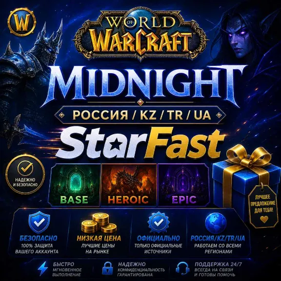 WOW: Midnight | РОССИЯ/РБ/ТУРЦИЯ/KZ/UA | BASE/HEROIC/EPIC | 