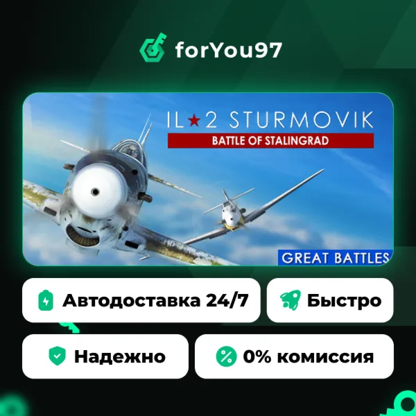 Ил-2 Штурмовик: Битва за Сталинград · Steam Gift · АВТОДОСТАВКА