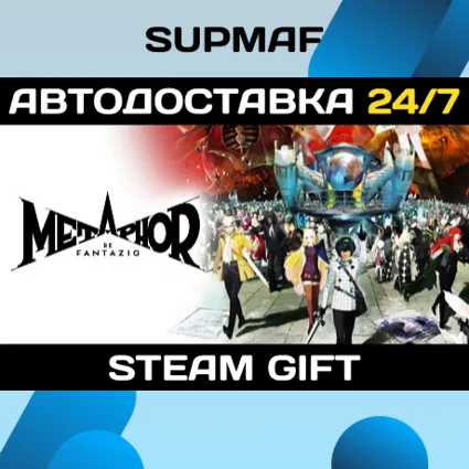 Metaphor: ReFantazio | STEAM GIFT | RU・KZ・UA・BY・CIS