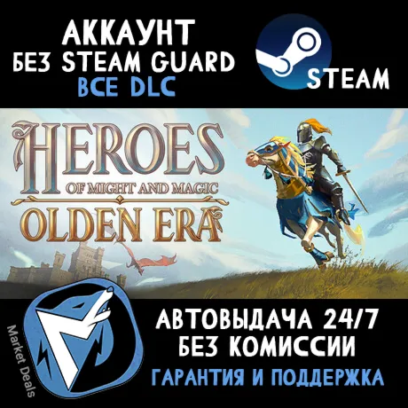 Heroes of Might and Magic: Olden Era + 400 ИГР STEAM АККАУНТ